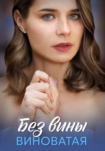Без вины виноватая