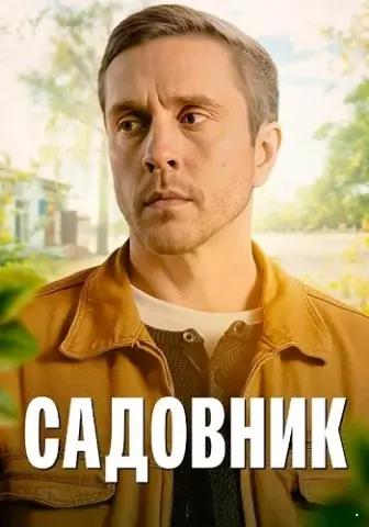 Садовник