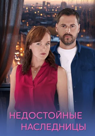 Недостойные наследницы