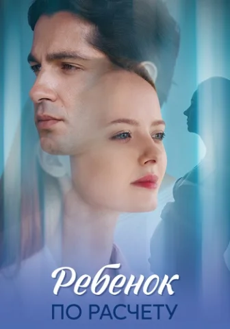 Ребёнок по расчету