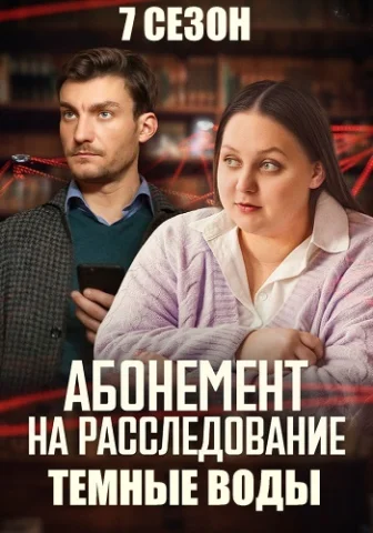 Абонемент на расследование. Темные воды 7 Сезон