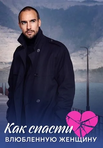 Как спасти влюблённую женщину