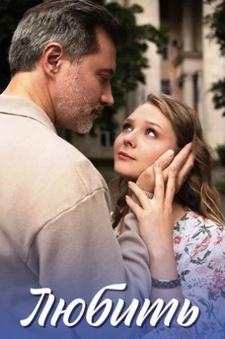 Любить