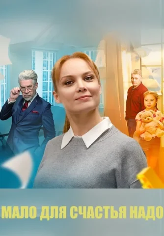 Мало для счастья надо