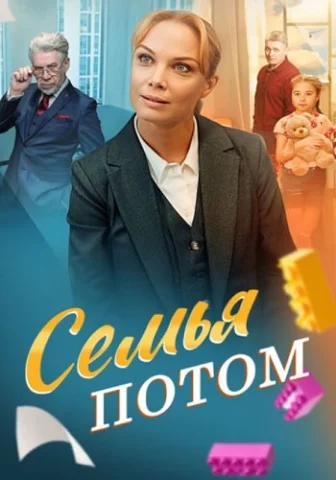 Семья потом