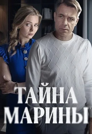 Тайна Марины