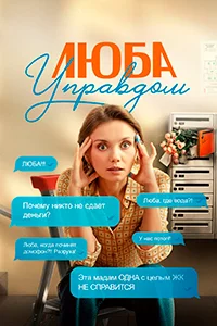 Люба Управдом