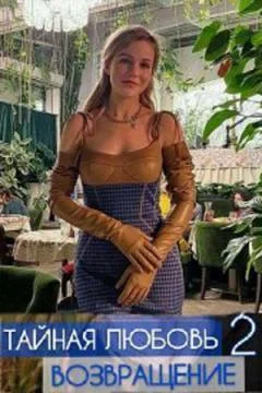 Тайная любовь 2 сезон Возвращение