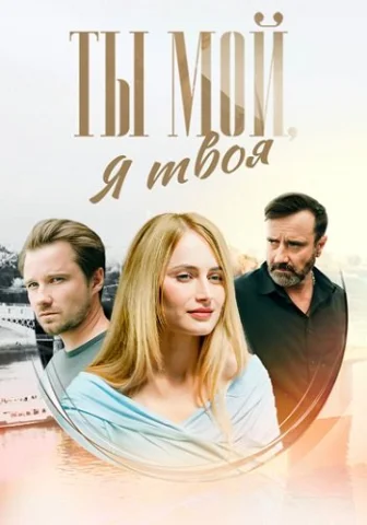 Ты мой я твоя